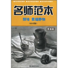 美术班培训教材·美术特色高中教材·美术高考冲刺教材：名师范本（素描篇）：颜培素描静物（应试版）