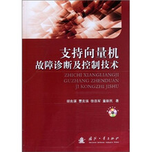 支持向量机故障诊断及控制技术