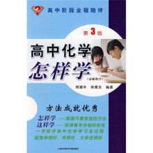 怎样学丛书：高中化学怎样学（必修部分）（第3版）