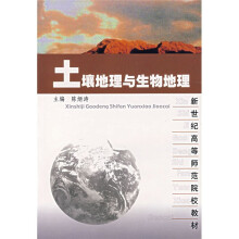 新世纪高等师范院校教材:土壤地理与生物地理