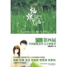 第四届全国新概念作文大赛选萃：新概念作文十年纪念版