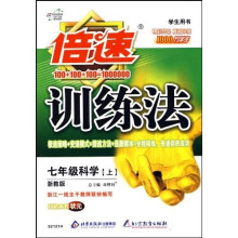 倍速训练法:7年级科学(上)(学生用书)(浙教版)