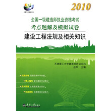 2010全国一级建造师执业资格考试考点题解及模拟试卷:建设工程法规及相关知识(附学习卡1张)