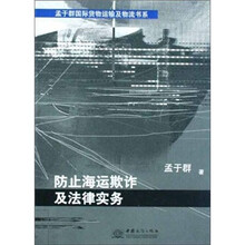 防止海运欺诈及法律实务/孟于群国际货物运输及物流书系