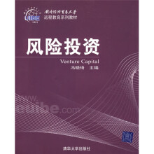对外经济贸易大学远程教育系列教材:风险投资