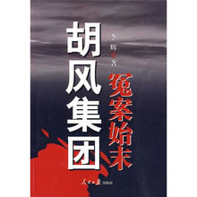胡风集团冤案始末