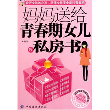 妈妈送给青春期女儿的私房书