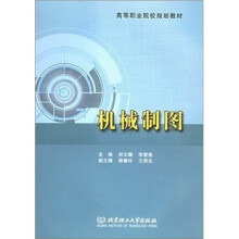 高等职业院校规划教材:机械制图