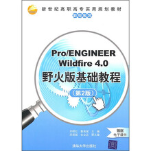 新世纪高职高专实用规划教材:Pro/ENGINEER Wildfire 4.0野火版基础教程(第2版)