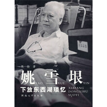 姚雪垠下放东西湖琐忆