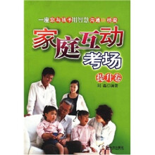 家庭互动考场:提升卷