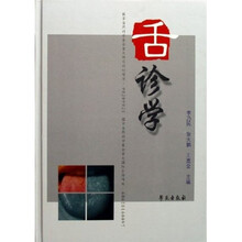 舌诊学（附光盘）