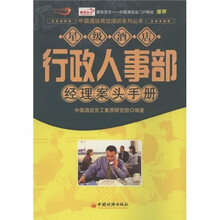 星级酒店行政人事部经理案头手册