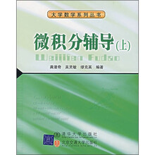 大学数学系列丛书：微积分辅导（上）