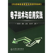 先进制造业职业教育规划教材:电子技术与应用实践