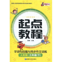 起点教程:字词句段篇与同步作文训练(3年级下)(人实版)