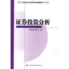 SAC证券业从业资格考试统编教材2009:证券投资分析