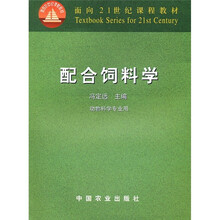 面向21世纪课程教材:配合饲料学(动物科学专业用)