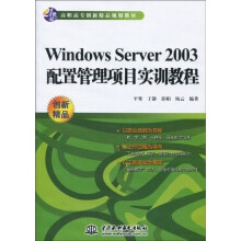 21世纪高职高专创新精品规划教材：Windows Server2003配置管理项目实训教程