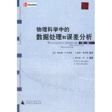 物理科学中的数据处理和误差分析(第3版)