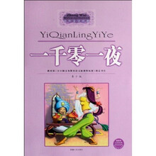 中外文学经典：一千零一夜（青少版最新版）