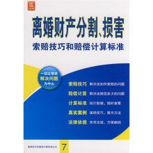 离婚财产分割、损害索赔技巧和赔偿计算标准