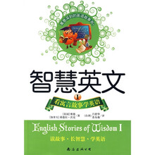 智慧英文1：看寓言故事学英语