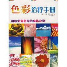 色彩治疗手册：用色彩安慰你的身体心灵