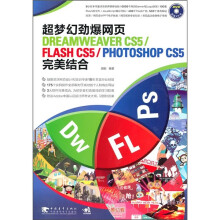 超梦幻劲爆网页DREAMWEAVER CS5/FLASH CS5/PHOTOSHOP CS5完美结合(附光盘1张)