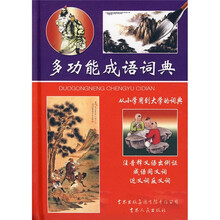 多功能成语词典