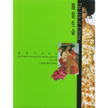 服装生命：服装生态系列