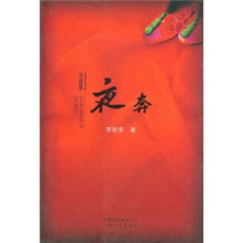 夜奔