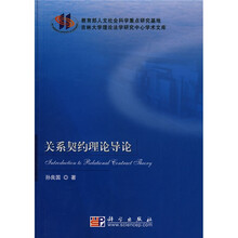 吉林大学理论法学研究中心学术文库：关系契约理论导论