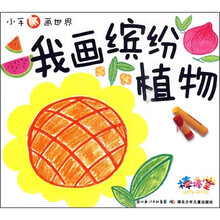 小手画世界：我画缤纷植物