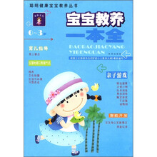 聪明健康宝宝教养丛书:宝宝教养一本全(0-3岁)