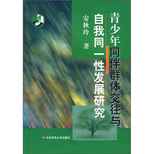 青少年同伴群体交往与自我同一性发展研究