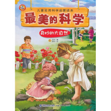 最美的科学:奇妙的大自然