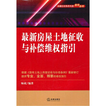 最新房屋土地征收与补偿维权指引