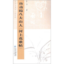 坚净居丛帖临写辑:启功临八大山人河上花歌帖