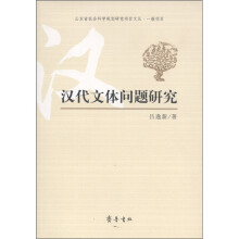 汉代文体问题研究