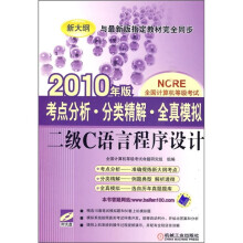 NCRE全国计算机等级考试·考点分析·分类精解·全真模拟：二级C语言程序设计（2010年版）