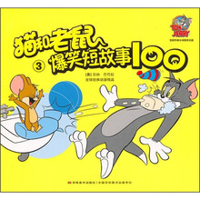 猫和老鼠爆笑短故事100（3）