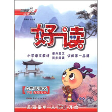 好读：6年级语文YWS（语文S）下
