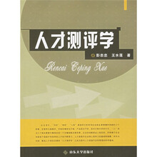 人才测评学