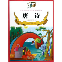 唐诗(彩色插图精编版)