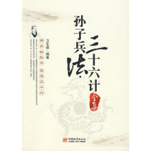 孙子兵法·三十六计全集