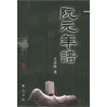 【中文書】阮元年譜(王章涛)