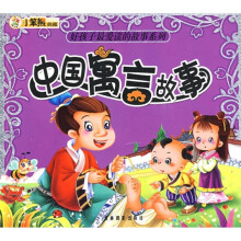 中国寓言故事