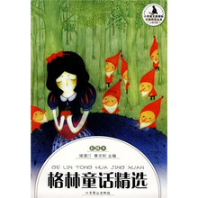 小学语文新课标·分级阅读丛书:格林童话精选(小学中段 彩插本)