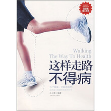 这样走路不得病